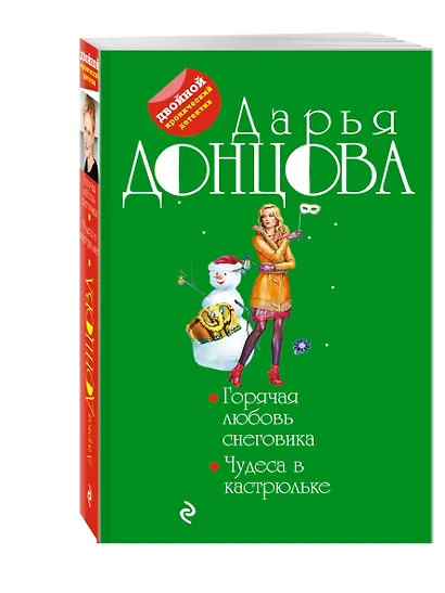 Горячая любовь снеговика. Чудеса в кастрюльке - фото 3