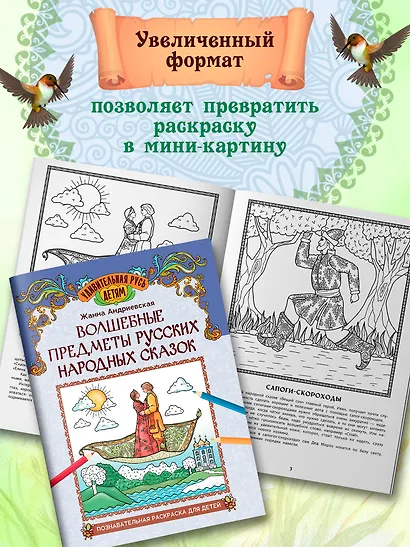 Волшебные предметы русских народных сказок: познавательная раскраска для детей - фото 4