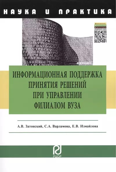 Информационная поддержка принятия решений при управлении филиалом вуза: научно-практическое пособие - фото 1