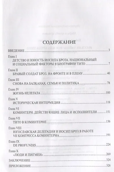 Русские тайны Иосипа Броза Тито. Архивы свидетельствуют - фото 2
