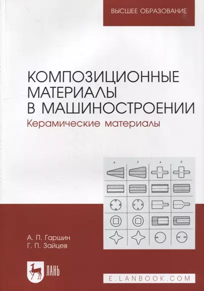 Композиционные материалы в машиностроении. Керамические материалы: учебное пособие для вузов - фото 1