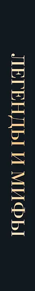 Легенды. и мифы Древней Греции и Древнего Рима. Боги, герои, аргонавты, Одиссея - фото 13