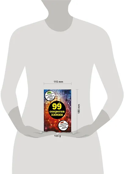 99 секретов химии - фото 4