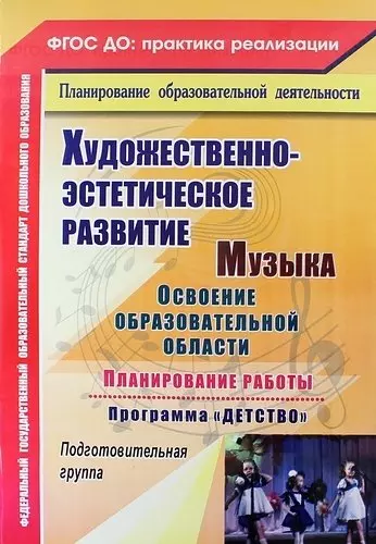 Музыка. Освоение образовательной области, планирование работы по программе "Детство". Подготовительная группа. ФГОС ДО. 2-е издание, переработанное - фото 1