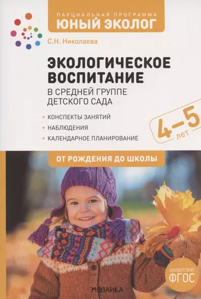 Экологическое воспитание в средней группе детского сада. 4-5 лет. К УМК "От рождения до школы" - фото 1