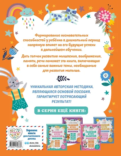 Годовой курс занятий с детьми 6-7 лет. Подготовка к школе - фото 2