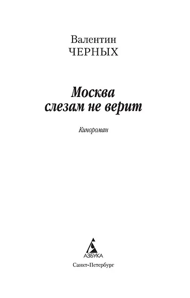 Москва слезам не верит - фото 7