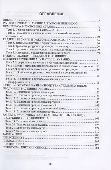 Экономика в АПК. Практикум. Учебное пособие - фото 2