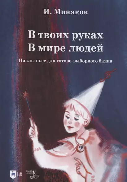 В твоих руках. В мире людей. Циклы пьес для готово-выборного баяна. Ноты - фото 1