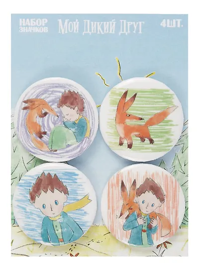 "Мой дикий друг" Набор значков - фото 1