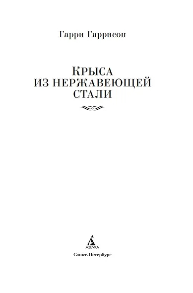 Крыса из нержавеющей стали - фото 6