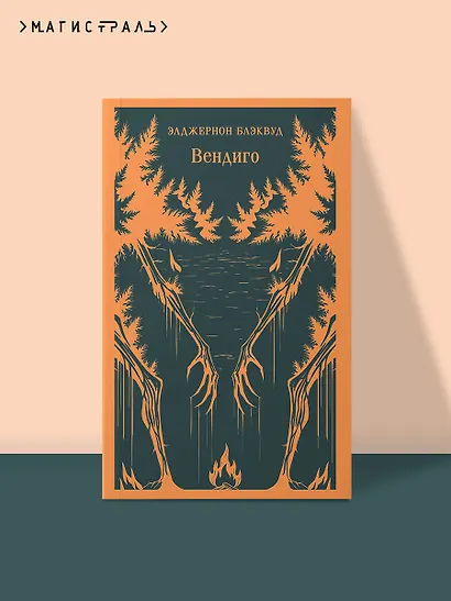 Вендиго - фото 4