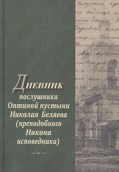 Дневник послушника Оптиной пустыни Николая Беляева… - фото 1