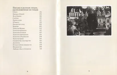 От сердца к сердцу. Письма архимандрита Иоанна (Крестьянкина). I - фото 3