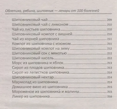 Облепиха, рябина, шиповник - лекари от 100 болезней - фото 7