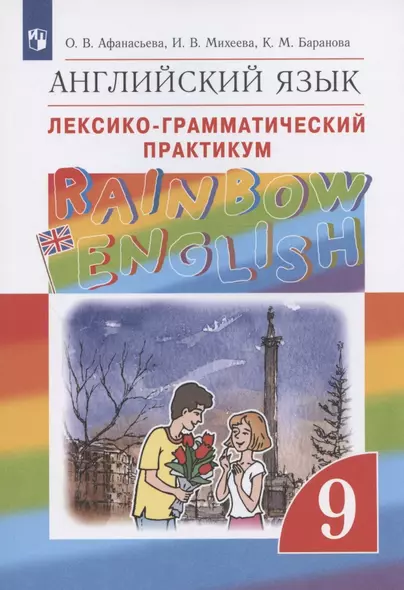 Rainbow English. Английский язык. 9 класс. Лексико-грамматический практикум - фото 1