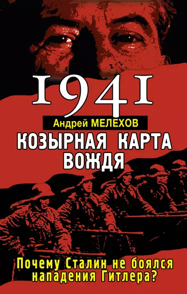 1941: Козырная карта вождя - почему Сталин не боялся нападения Гитлера? - фото 1