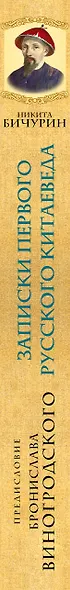 Записки первого русского китаеведа.Предисловие Б.Виногродского - фото 5