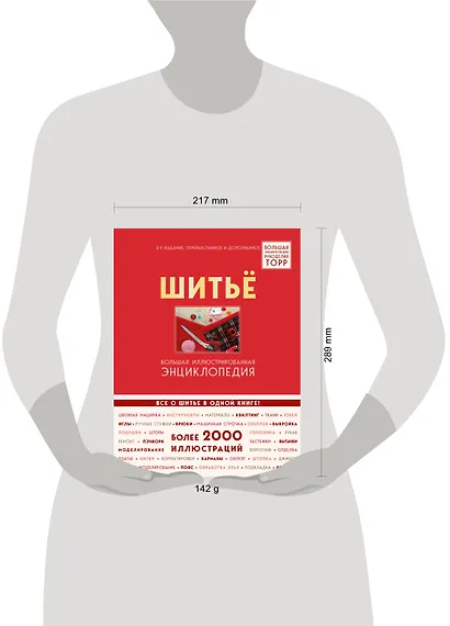 Шитье. Большая иллюстрированная энциклопедия TOPP (изд. 2-е, перераб. и доп.) - фото 4
