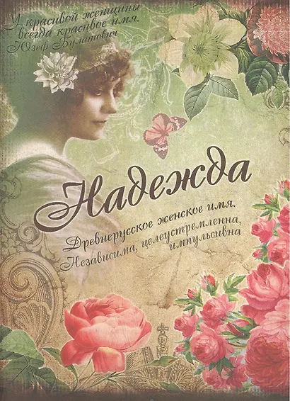 Блокнот Надежда (561941) (Сима-ленд) - фото 2