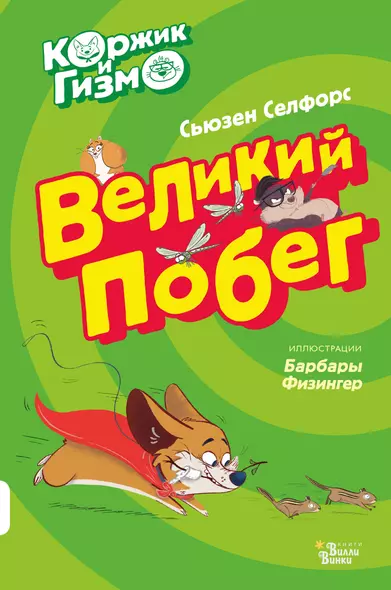 Коржик и Гизмо Великий побег (илл. Физингер) (ПриклКорж) Селфорс - фото 1