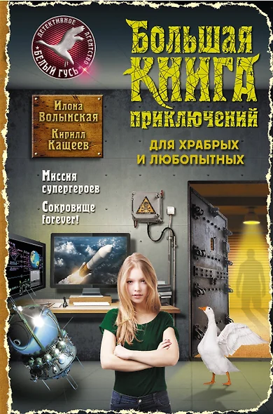 Большая книга приключений для храбрых и любопытных - фото 1