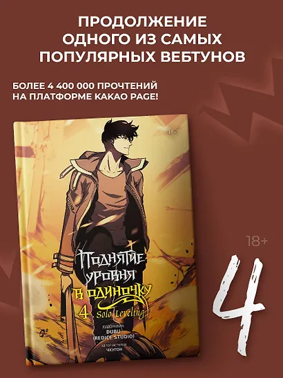 Поднятие уровня в одиночку. Том 4 (Solo Leveling). Манхва - фото 3