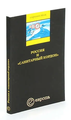 Россия и санитарный кордон - фото 1