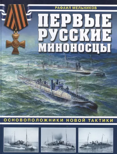 Первые русские миноносцы. Основоположники новой тактики - фото 1