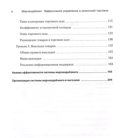 Мерчандайзинг. Эффективное управление в розничной торговле - фото 4
