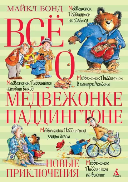 Всё о медвежонке Паддингтоне. Новые приключения - фото 1