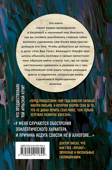 Ухо Ван Гога. Главная тайна Винсента - фото 2