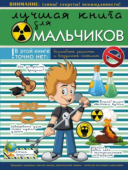 НГ(под)2016!ДляНастМальчишек Лучшая книга для мальчиков - фото 1