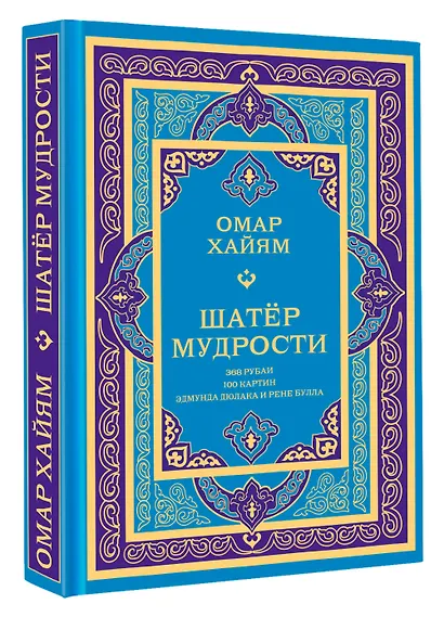 Шатер мудрости. Рубаи - фото 3