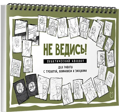 Не ведись! Практический блокнот для работы с тревогой, вниманием и эмоциями - фото 3