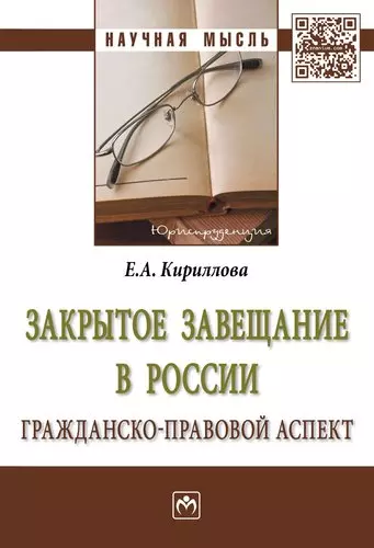 Закрытое завещание в России: проблемы практики - фото 1