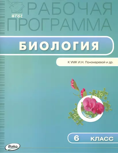 Рабочая программа по биологии к УМК И.Н. Пономаревой и др. 6 класс - фото 1