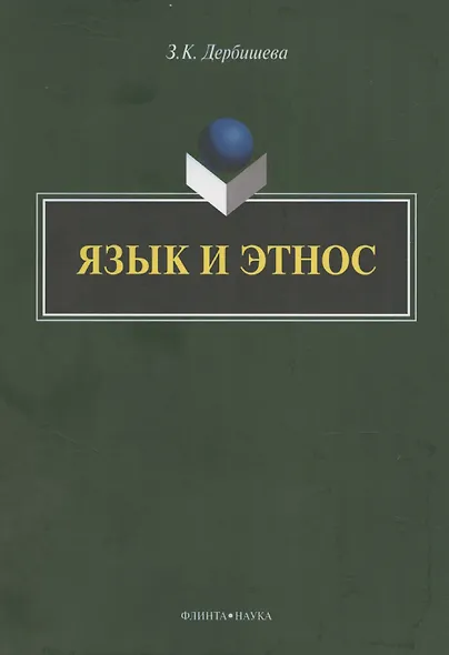 Язык и этнос: монография - фото 1