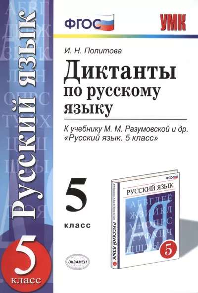 Диктанты по русскому яззыку: 5 класс: к учебнику М.М. Разумовской и др. "Русский язык. 5 класс". ФГОС (к новому учебнику) - фото 1