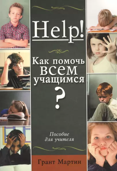 Help! Как помочь всем учащимся? Пособие для учителей - фото 1