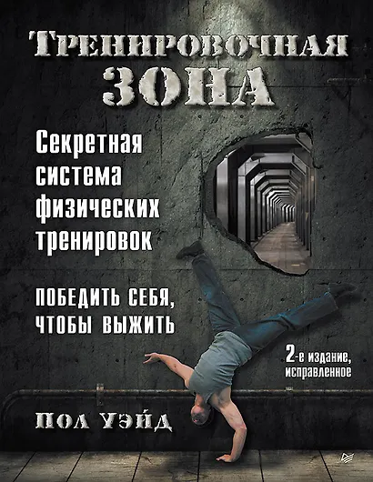 Тренировочная зона. Секретная система физических тренировок. Победить себя, чтобы выжить - фото 1
