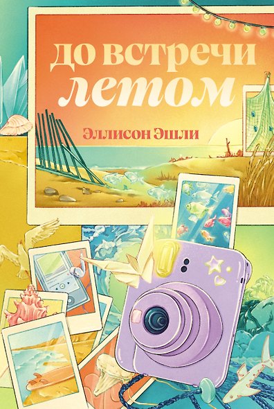 До встречи летом - фото 1