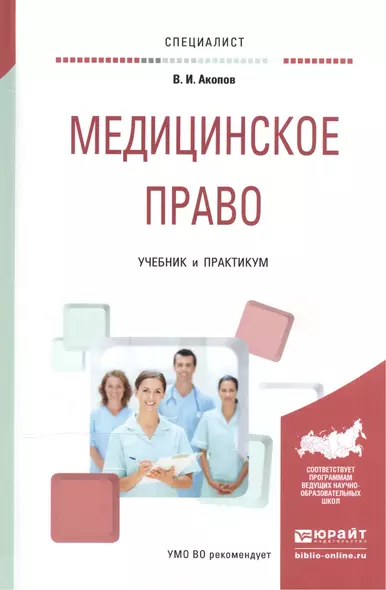 Медицинское право Учебник и практикум (Специалист) Акопов - фото 1