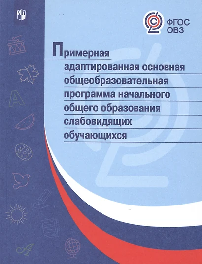 ПрАООП НОО слабовидящих обучающихся. (ФГОС ОВЗ) - фото 1