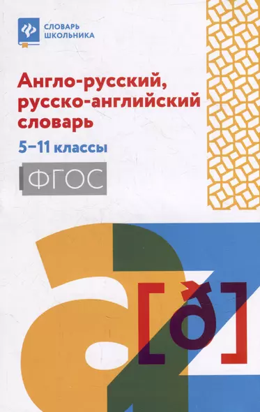 Англо-русский, русско-английский словарь: 5-11 классы - фото 1