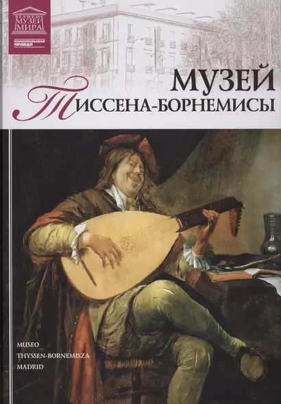 Великие музеи мира т.38 Музей Тиссена-Борнемисы (Мадрид) - фото 1