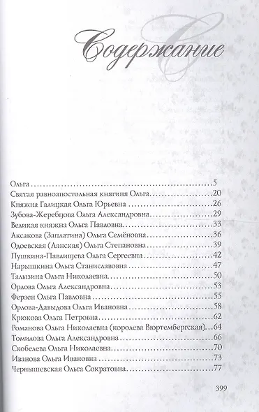 Имена женщин России.Ольга - фото 2