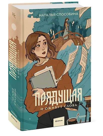 Прядущая. И оживут слова - фото 3