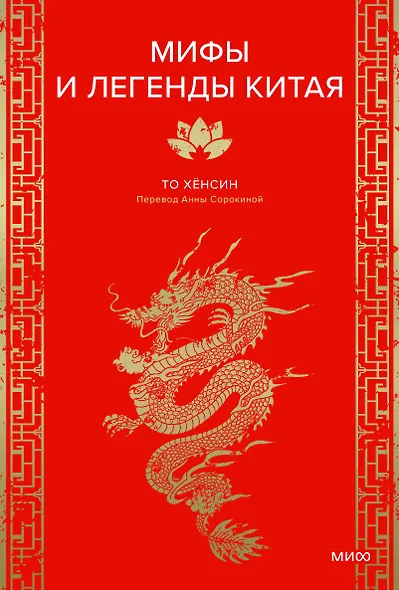 Мифы и легенды Китая - фото 1