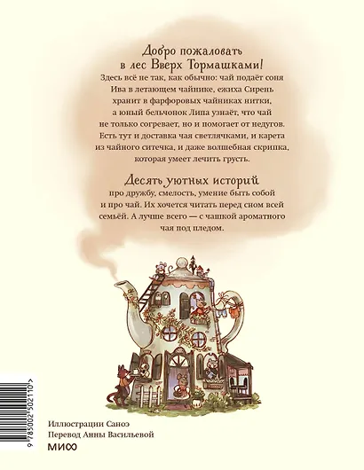 Лес Вверх Тормашками. Уютные сказки со вкусом чая - фото 2